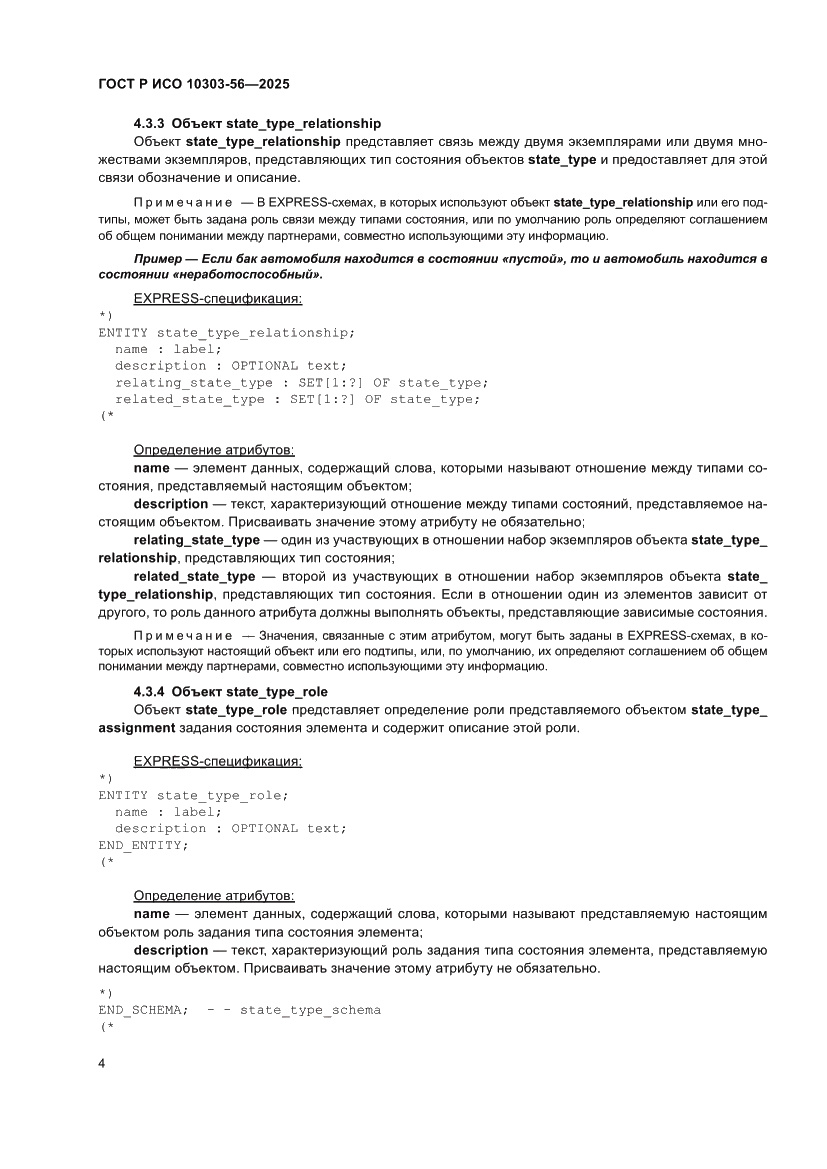 Страница 8 ГОСТ Р ИСО 10303-56-2025