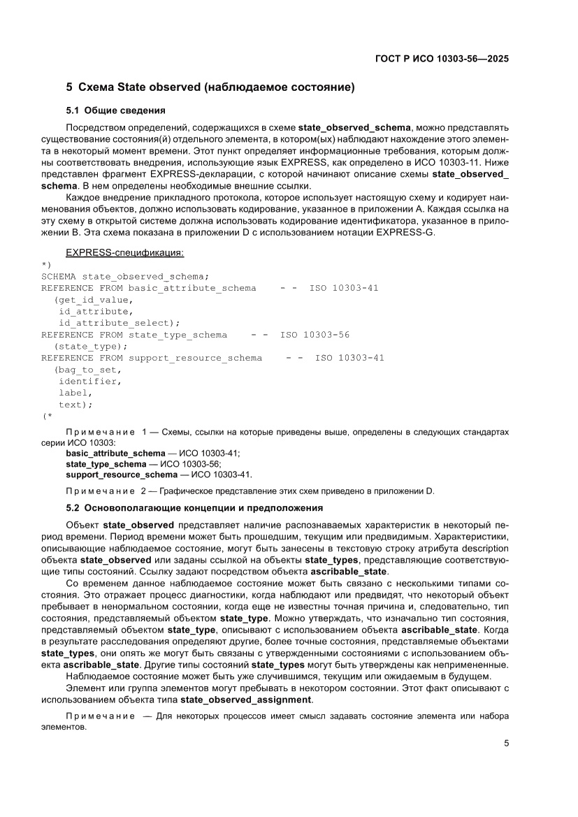 Страница 9 ГОСТ Р ИСО 10303-56-2025