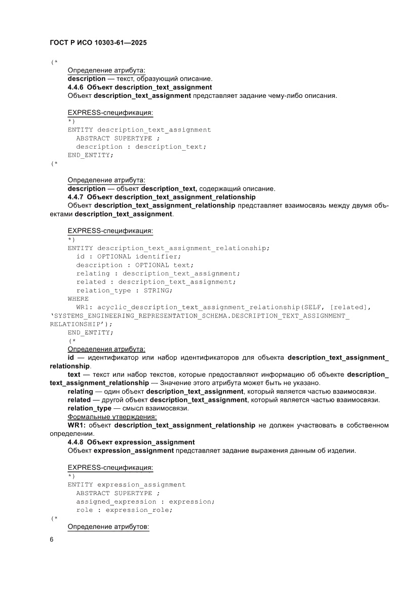 Страница 10 ГОСТ Р ИСО 10303-61-2025