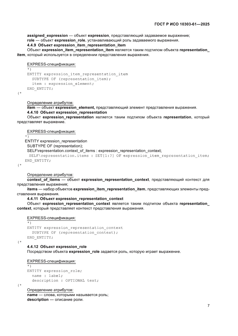 Страница 11 ГОСТ Р ИСО 10303-61-2025