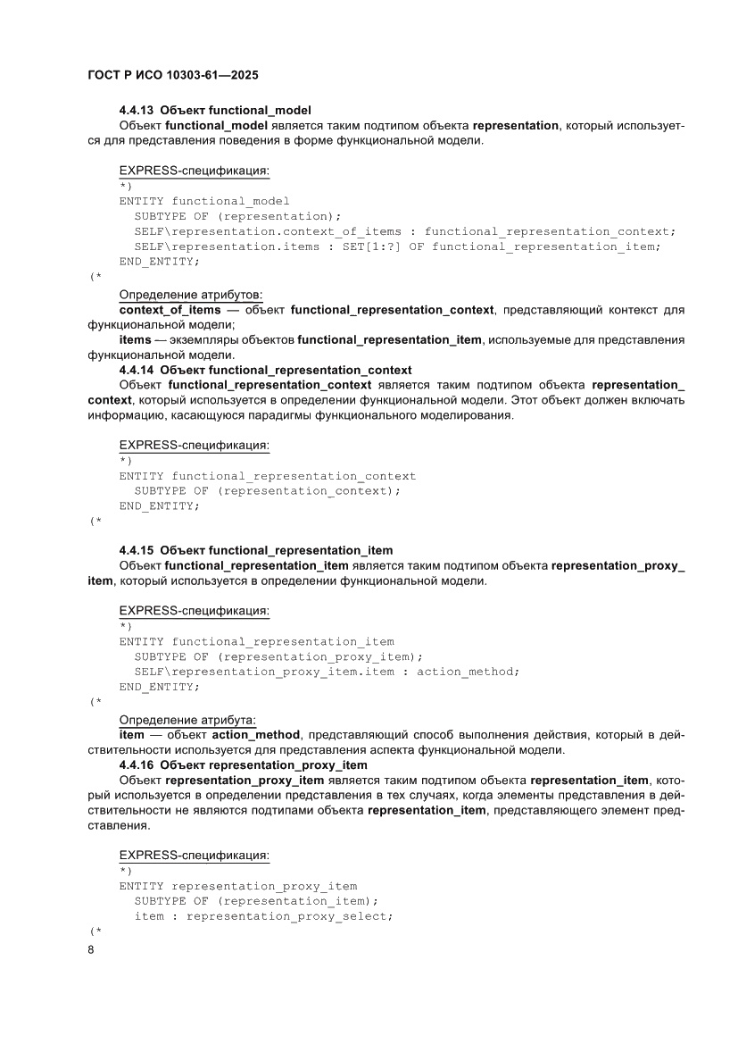 Страница 12 ГОСТ Р ИСО 10303-61-2025