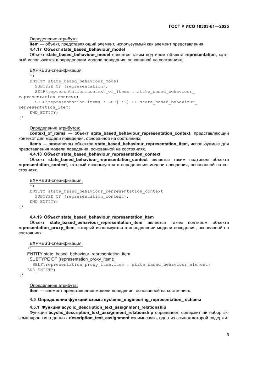 Страница 13 ГОСТ Р ИСО 10303-61-2025