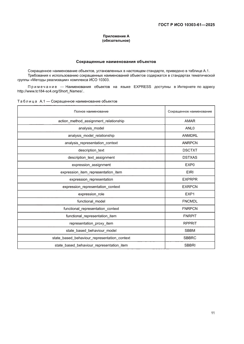 Страница 15 ГОСТ Р ИСО 10303-61-2025