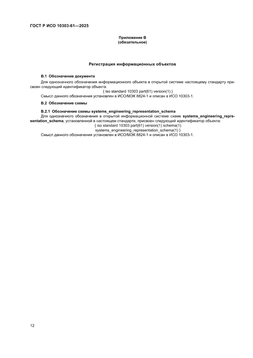 Страница 16 ГОСТ Р ИСО 10303-61-2025