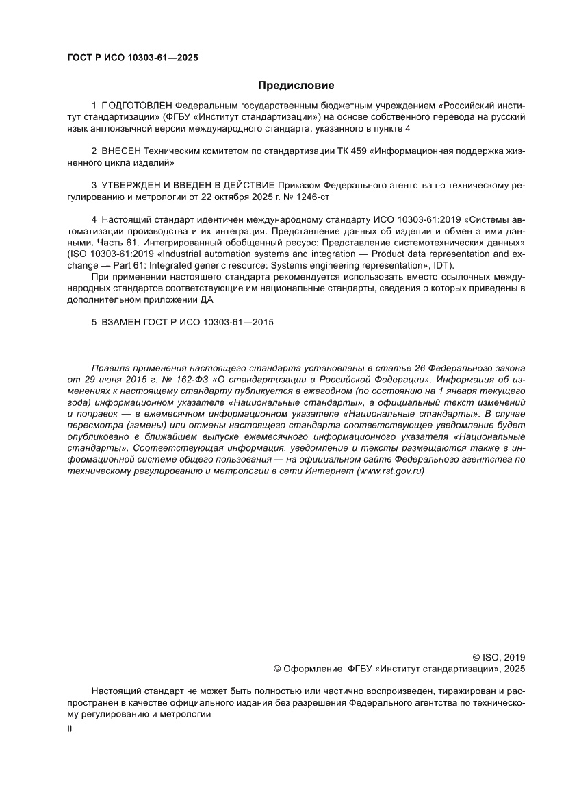 Страница 2 ГОСТ Р ИСО 10303-61-2025