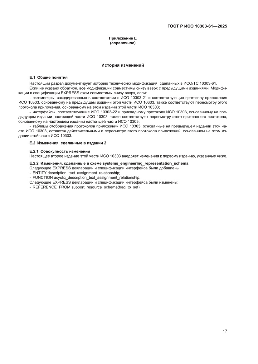 Страница 21 ГОСТ Р ИСО 10303-61-2025