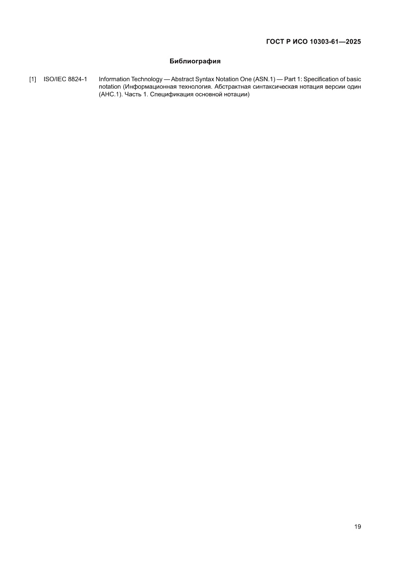 Страница 23 ГОСТ Р ИСО 10303-61-2025