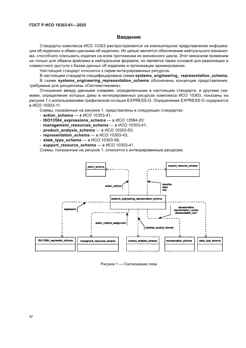 Страница 4 ГОСТ Р ИСО 10303-61-2025