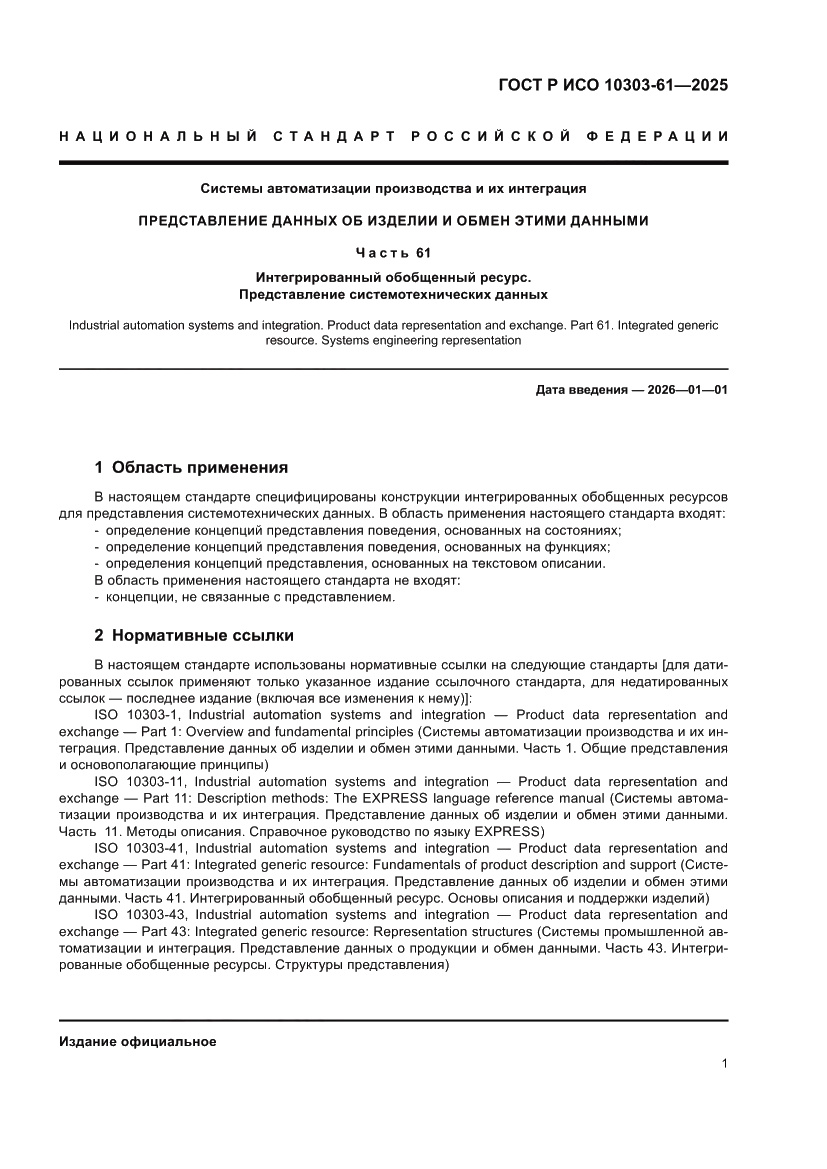 Страница 5 ГОСТ Р ИСО 10303-61-2025