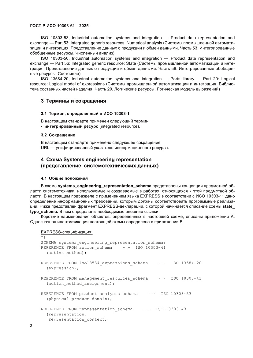 Страница 6 ГОСТ Р ИСО 10303-61-2025