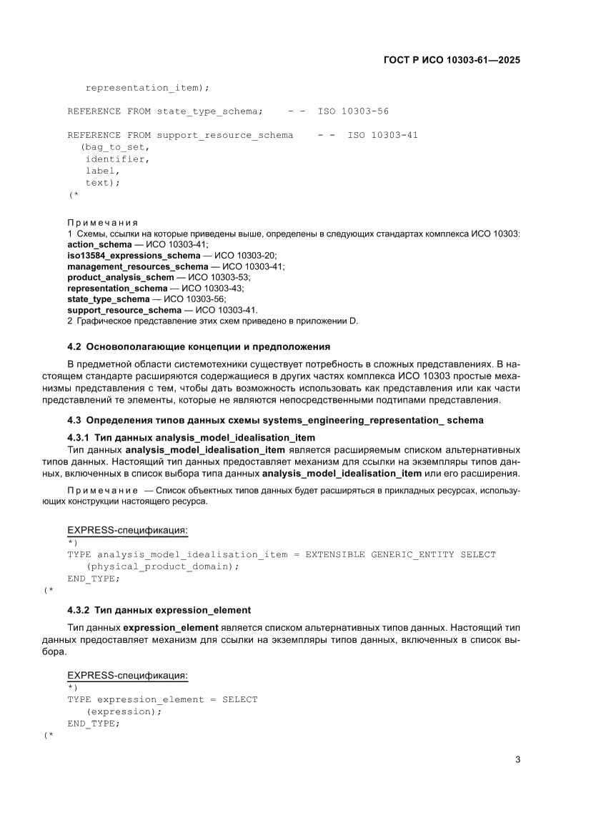 Страница 7 ГОСТ Р ИСО 10303-61-2025