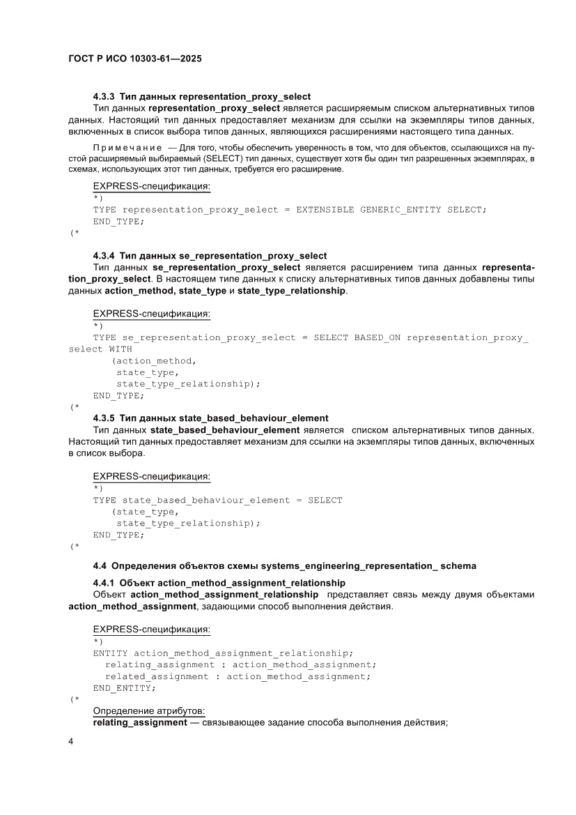 Страница 8 ГОСТ Р ИСО 10303-61-2025