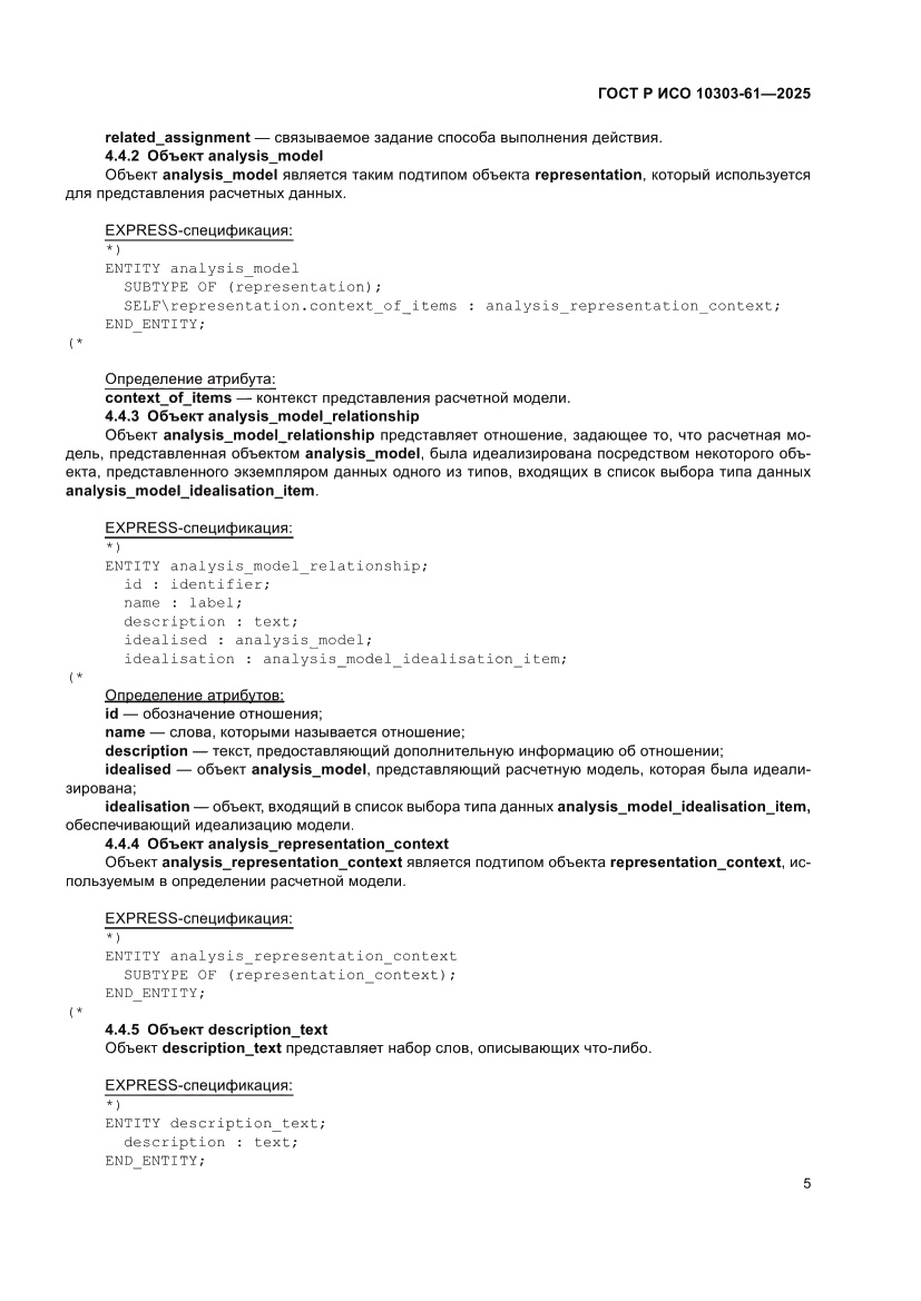 Страница 9 ГОСТ Р ИСО 10303-61-2025