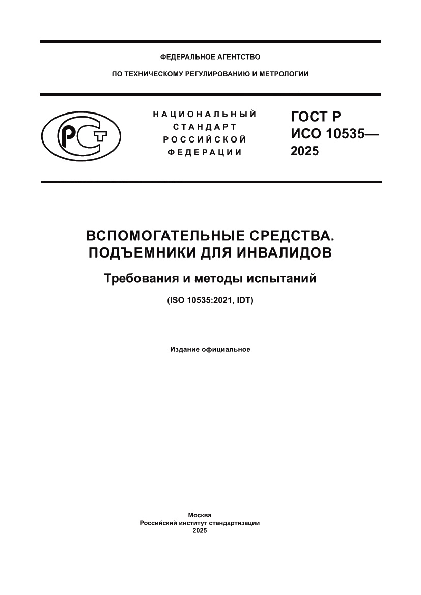 Страница 1 ГОСТ Р ИСО 10535-2025