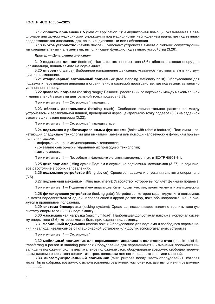 Страница 10 ГОСТ Р ИСО 10535-2025