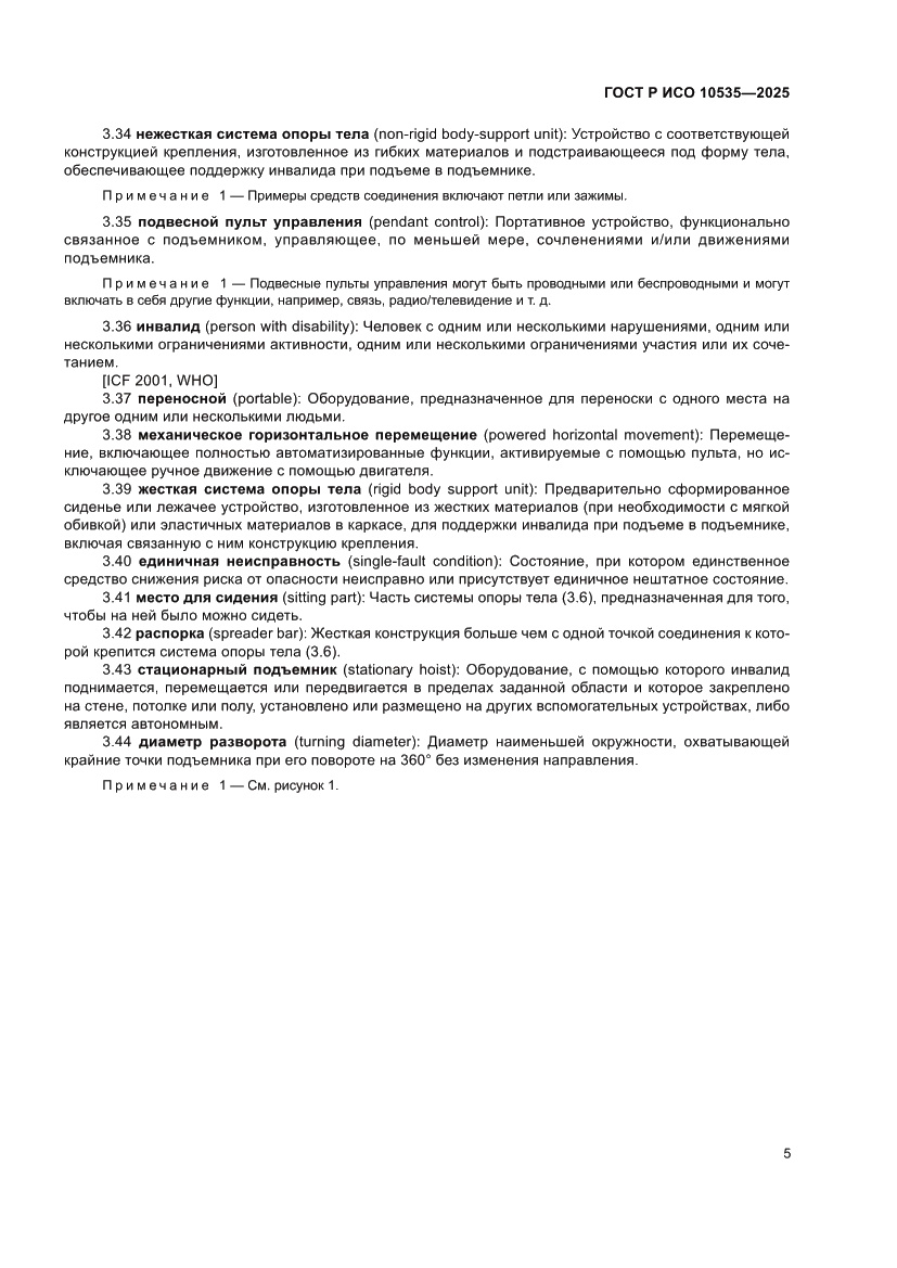 Страница 11 ГОСТ Р ИСО 10535-2025