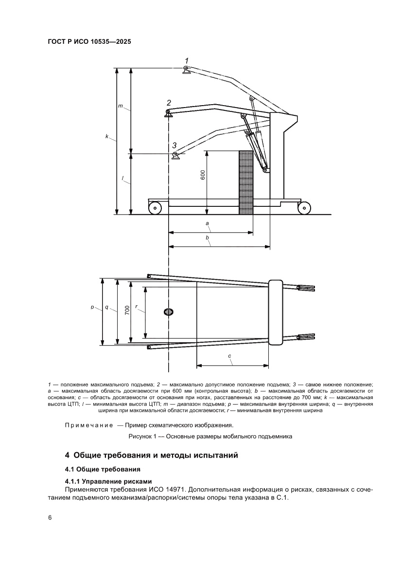 Страница 12 ГОСТ Р ИСО 10535-2025