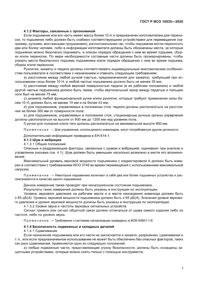 Страница 13 ГОСТ Р ИСО 10535-2025