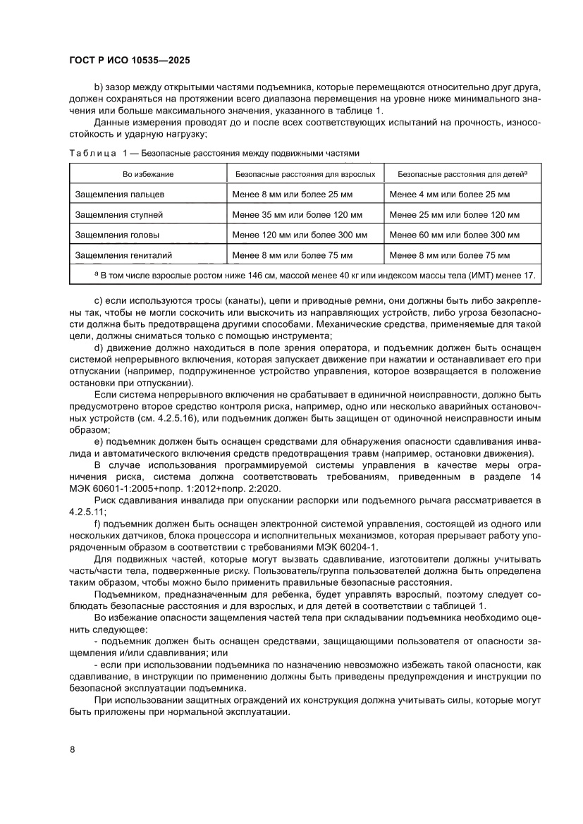 Страница 14 ГОСТ Р ИСО 10535-2025