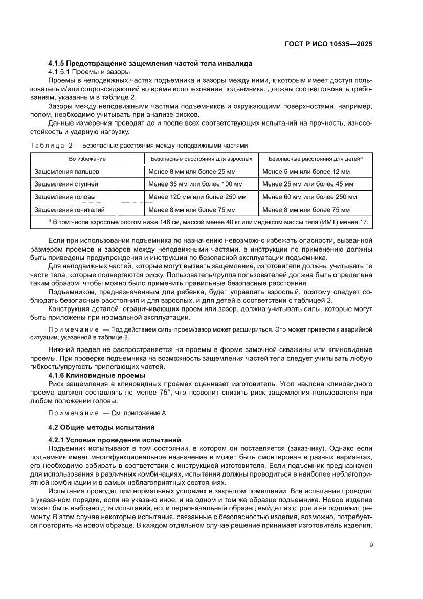 Страница 15 ГОСТ Р ИСО 10535-2025