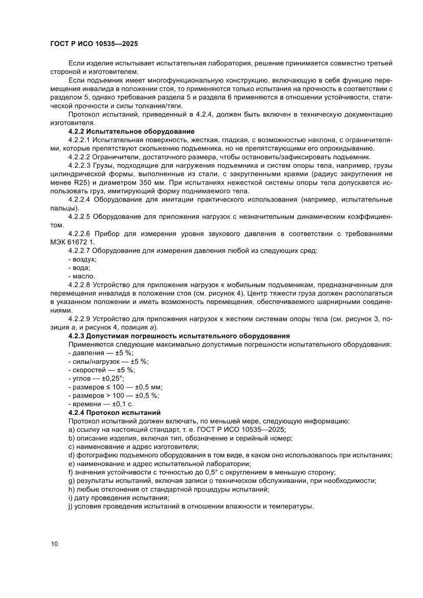Страница 16 ГОСТ Р ИСО 10535-2025