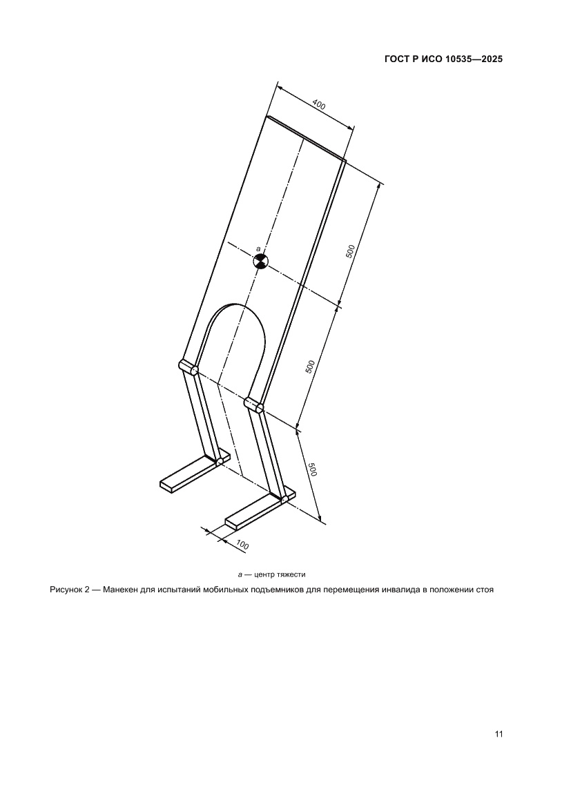 Страница 17 ГОСТ Р ИСО 10535-2025