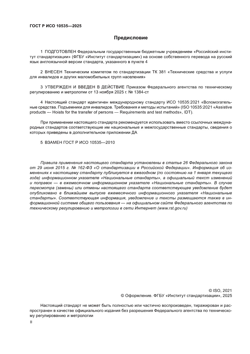 Страница 2 ГОСТ Р ИСО 10535-2025