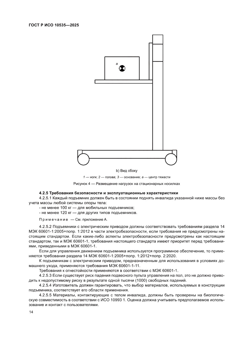 Страница 20 ГОСТ Р ИСО 10535-2025