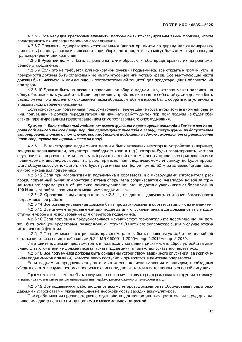 Страница 21 ГОСТ Р ИСО 10535-2025