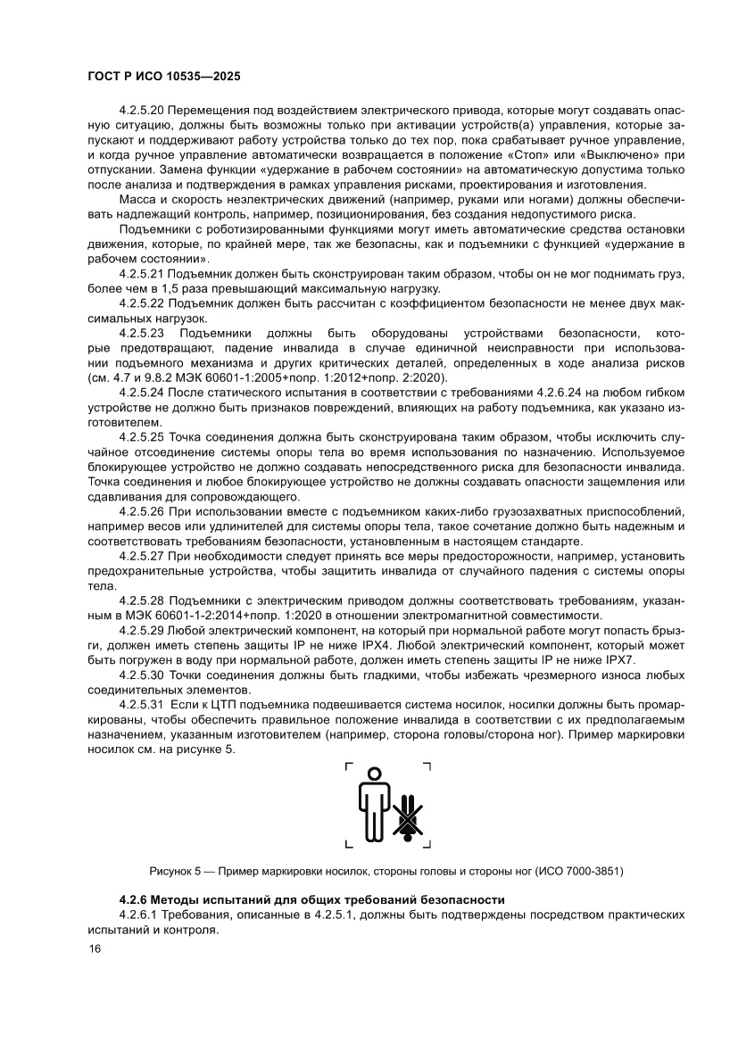 Страница 22 ГОСТ Р ИСО 10535-2025
