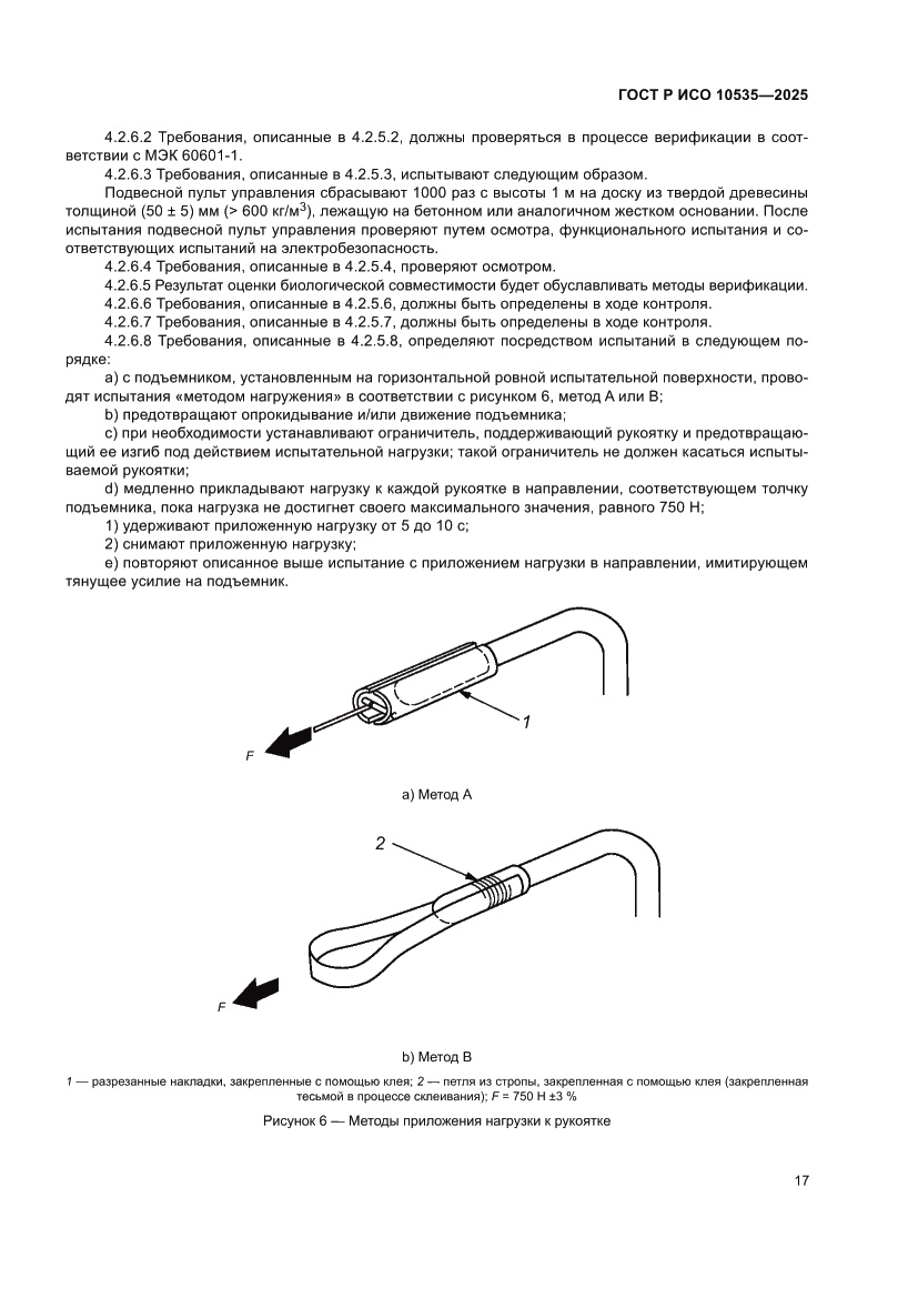 Страница 23 ГОСТ Р ИСО 10535-2025