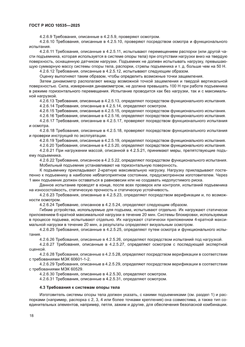 Страница 24 ГОСТ Р ИСО 10535-2025