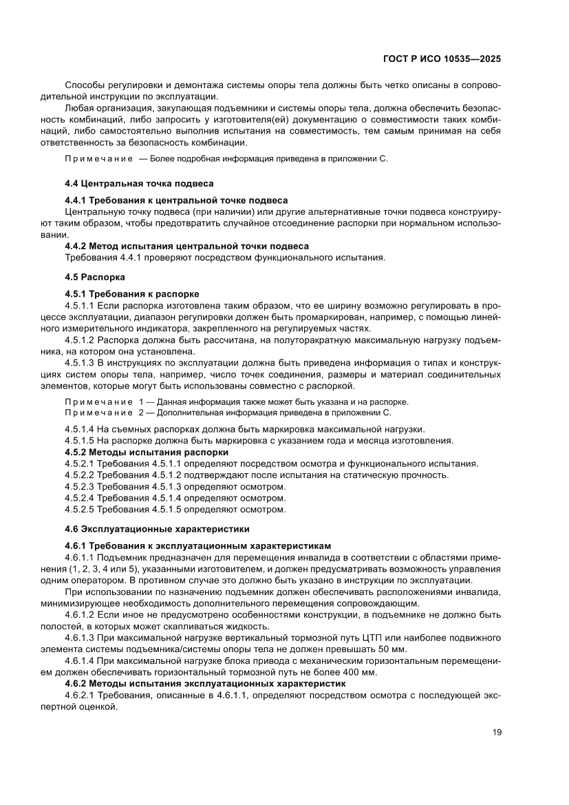 Страница 25 ГОСТ Р ИСО 10535-2025