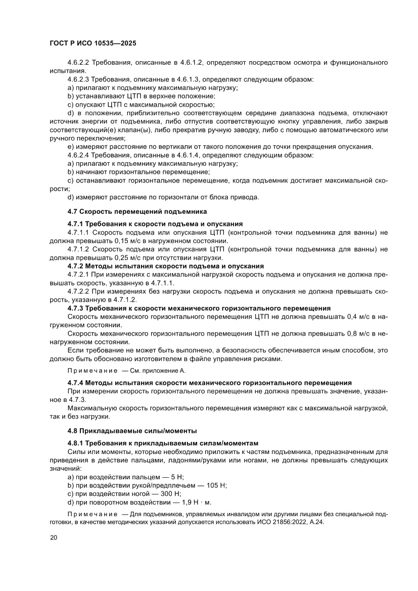 Страница 26 ГОСТ Р ИСО 10535-2025