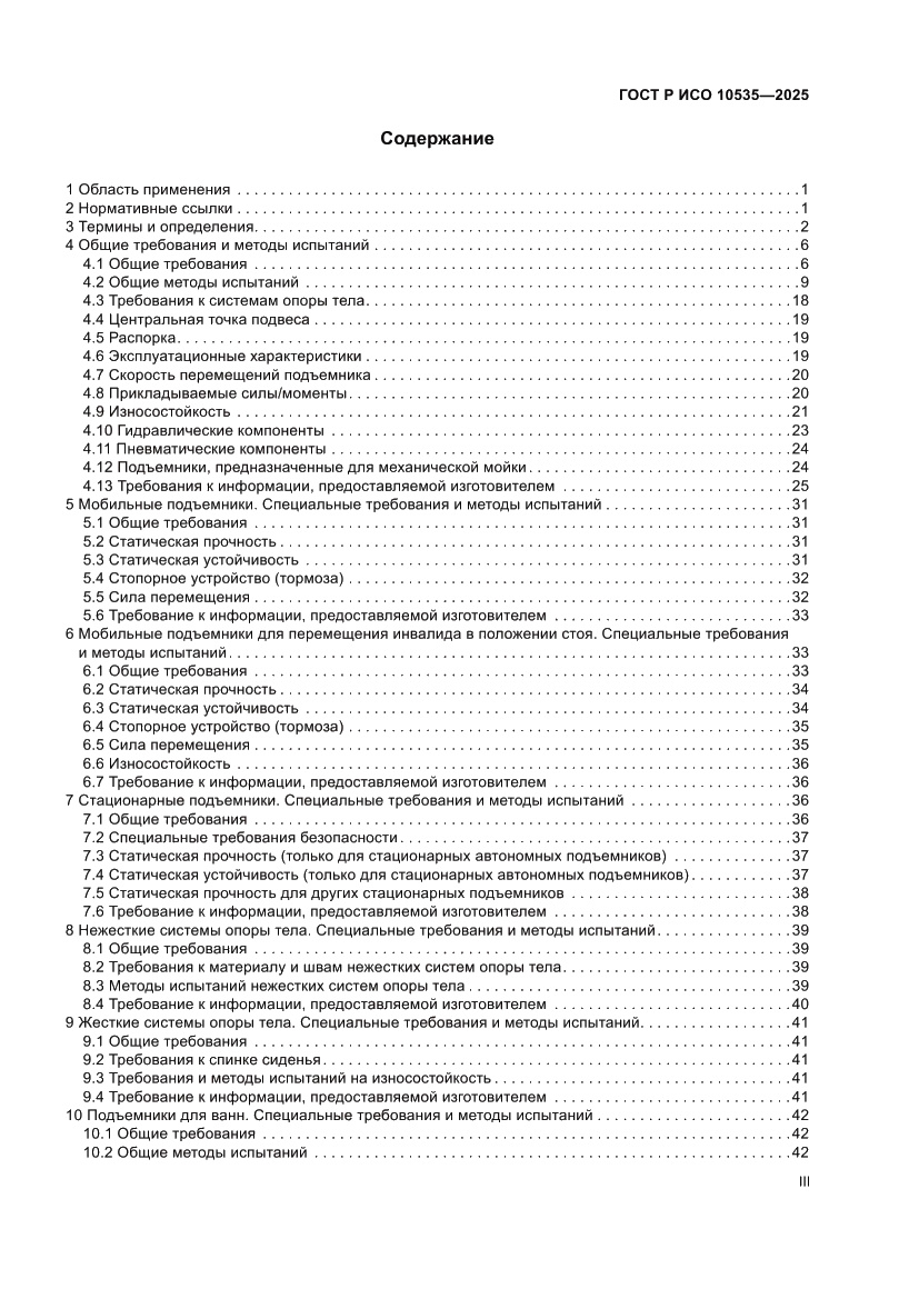 Страница 3 ГОСТ Р ИСО 10535-2025