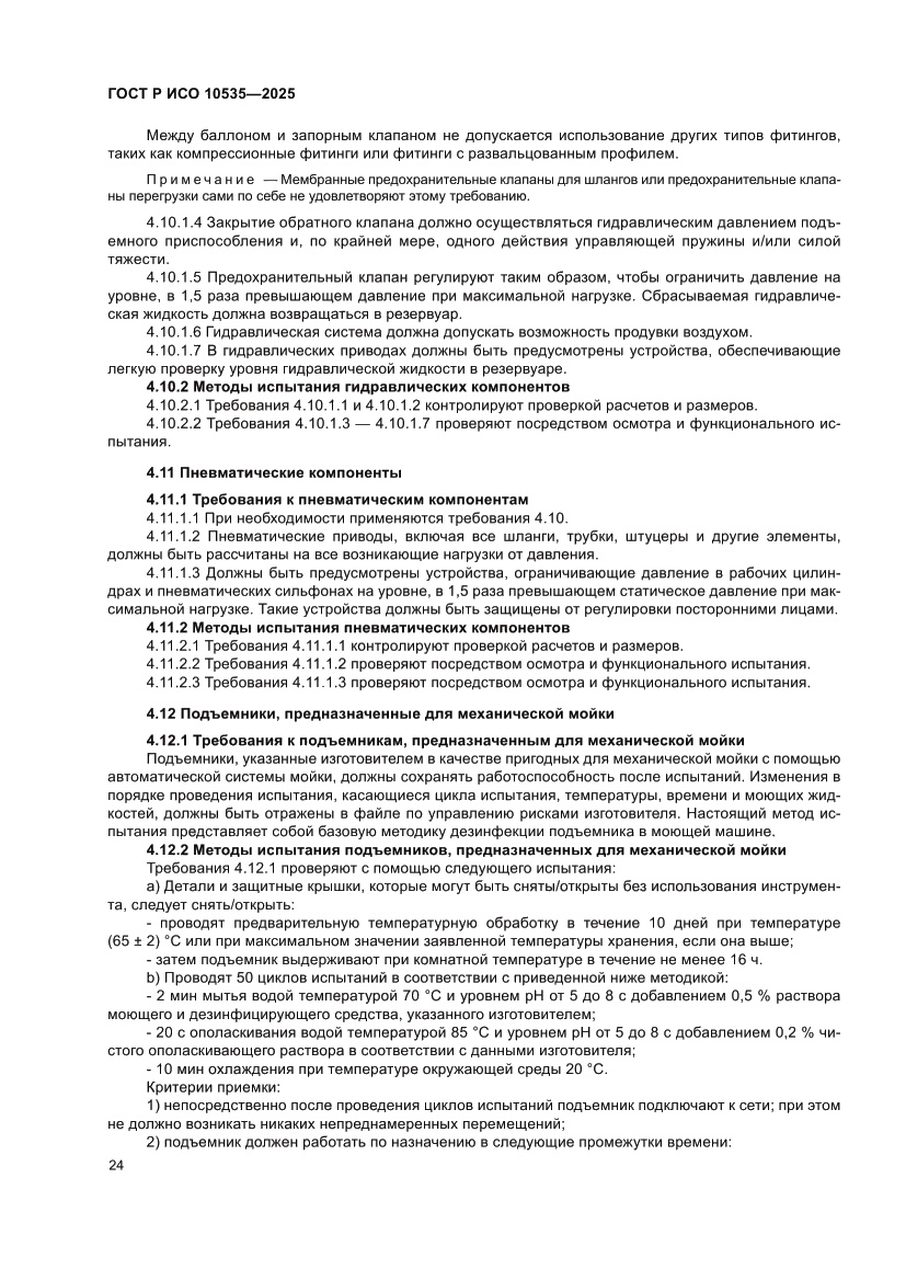 Страница 30 ГОСТ Р ИСО 10535-2025