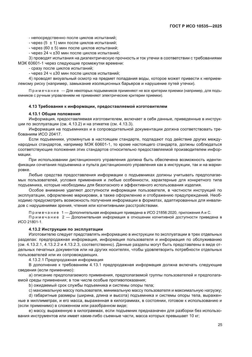 Страница 31 ГОСТ Р ИСО 10535-2025