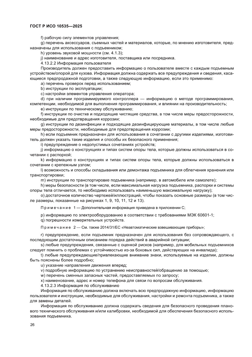 Страница 32 ГОСТ Р ИСО 10535-2025