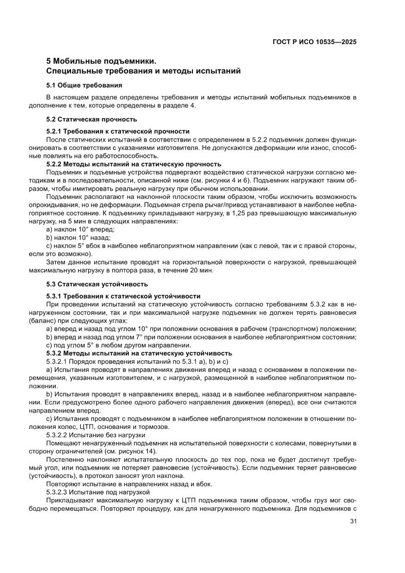 Страница 37 ГОСТ Р ИСО 10535-2025