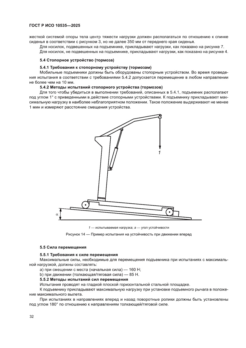Страница 38 ГОСТ Р ИСО 10535-2025
