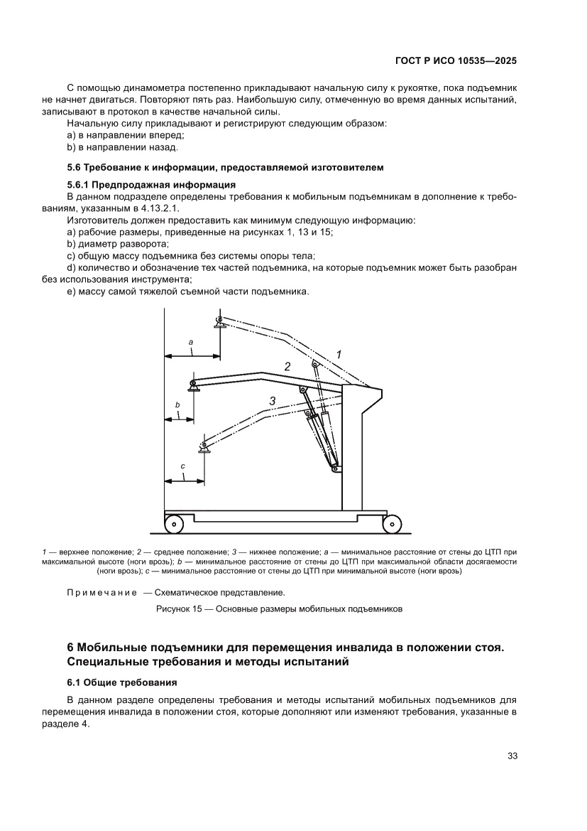Страница 39 ГОСТ Р ИСО 10535-2025