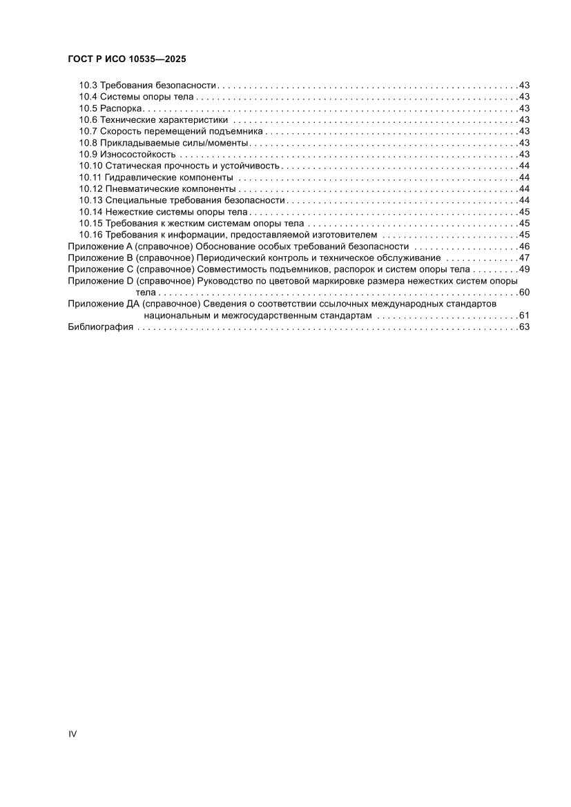 Страница 4 ГОСТ Р ИСО 10535-2025