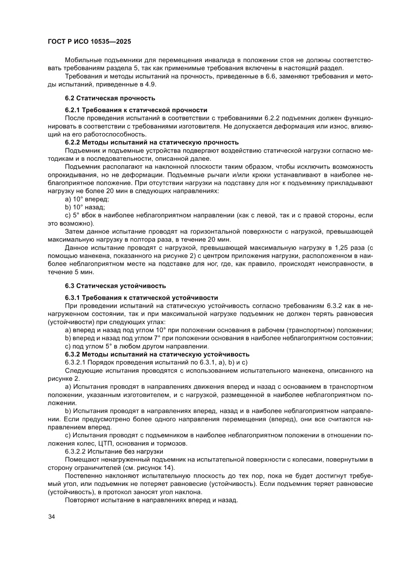 Страница 40 ГОСТ Р ИСО 10535-2025