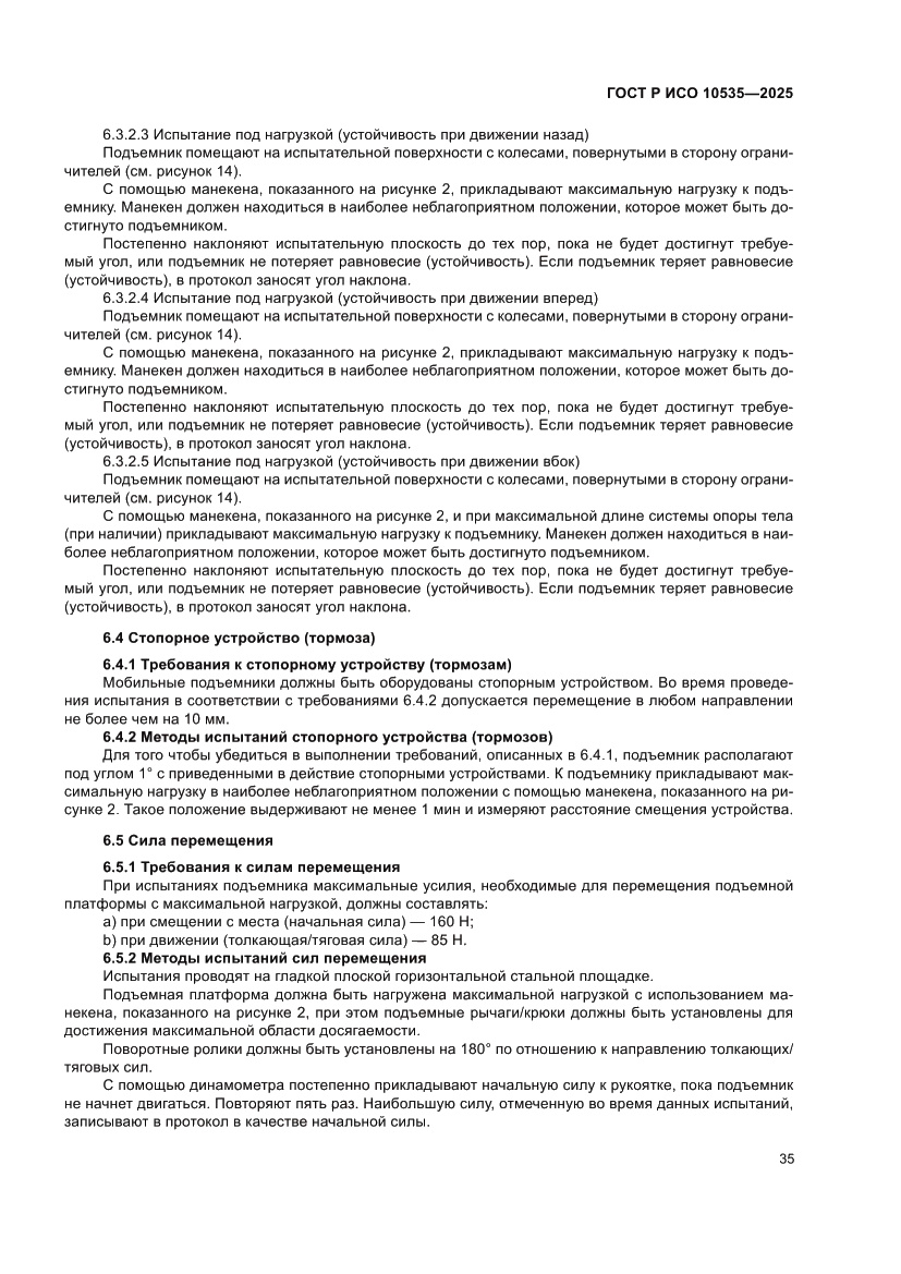 Страница 41 ГОСТ Р ИСО 10535-2025