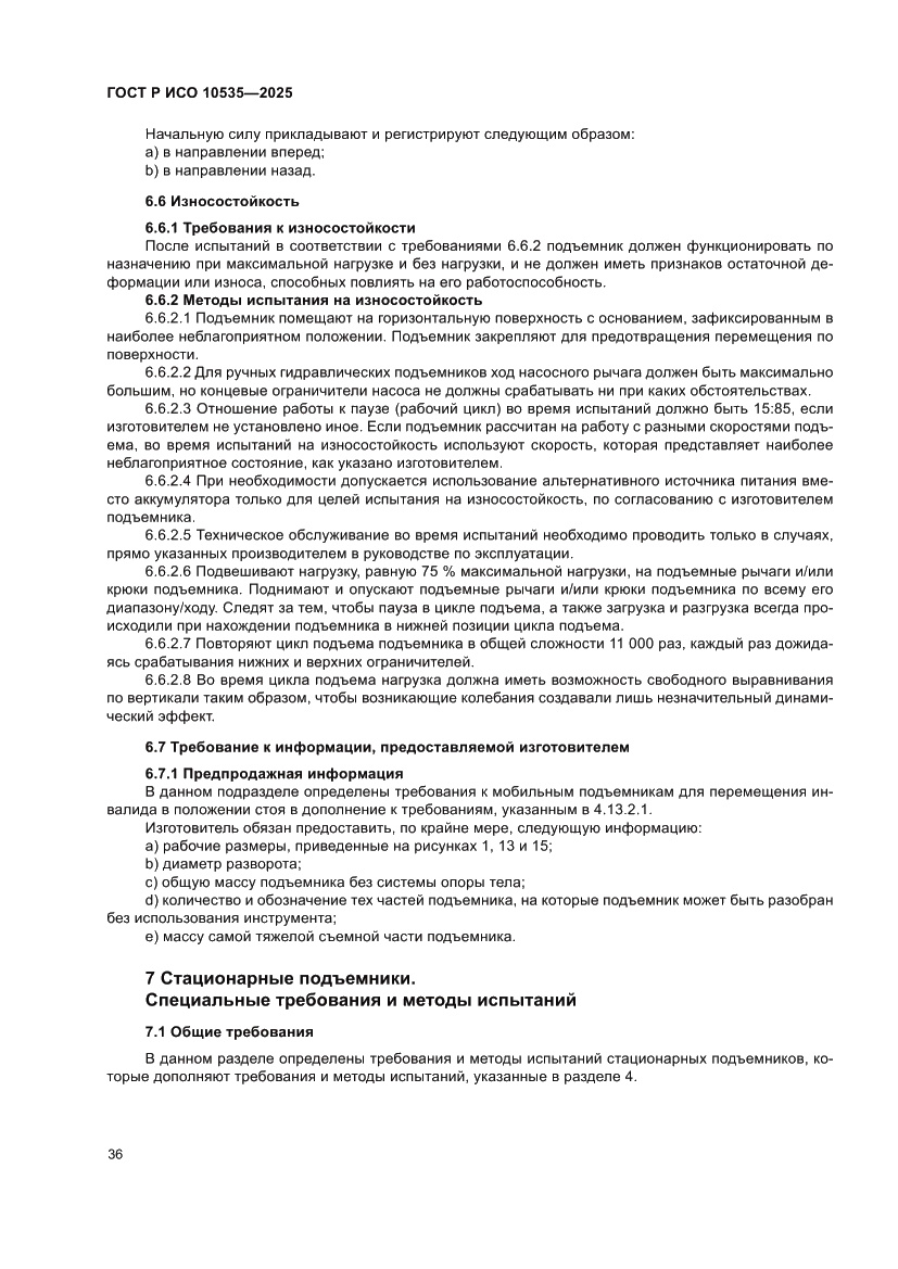 Страница 42 ГОСТ Р ИСО 10535-2025