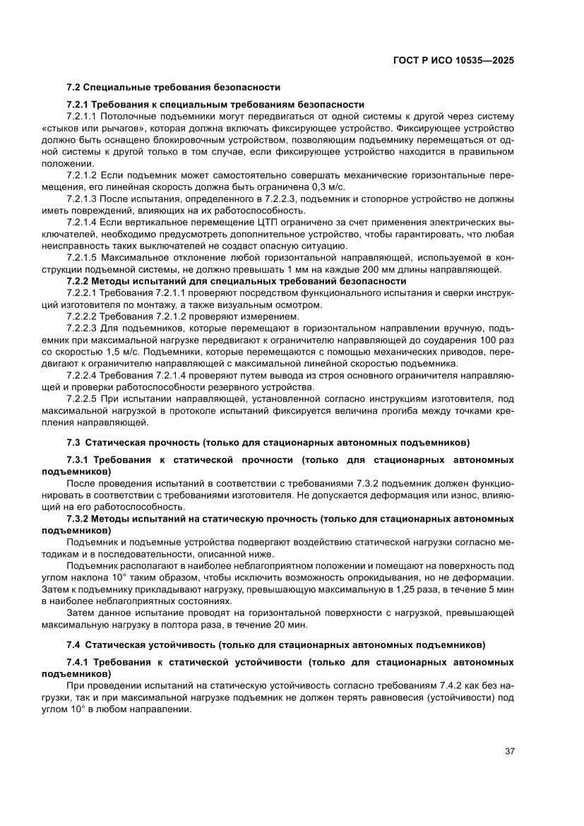 Страница 43 ГОСТ Р ИСО 10535-2025