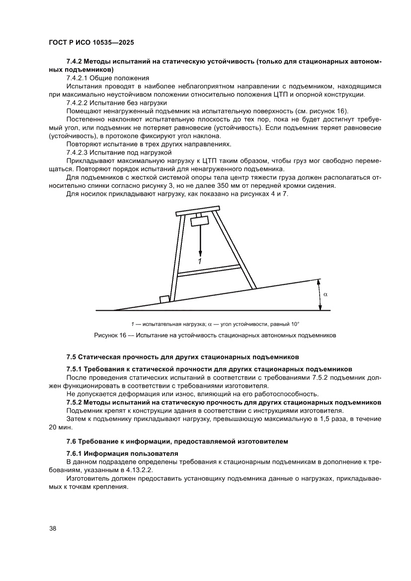 Страница 44 ГОСТ Р ИСО 10535-2025