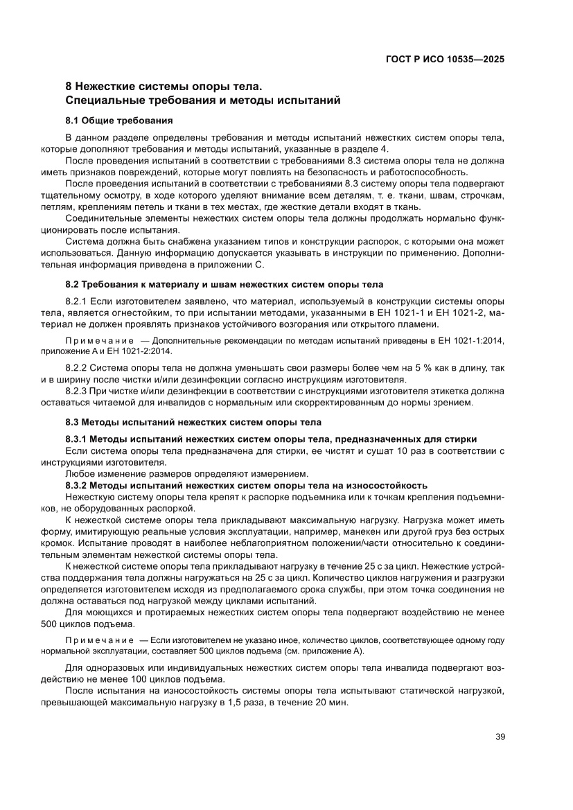 Страница 45 ГОСТ Р ИСО 10535-2025