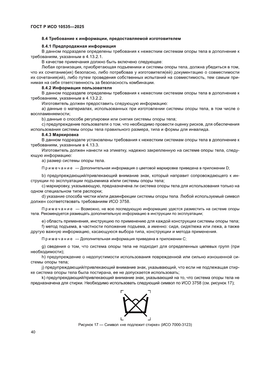 Страница 46 ГОСТ Р ИСО 10535-2025