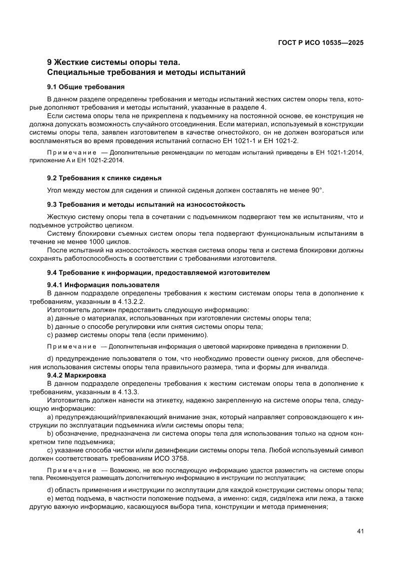 Страница 47 ГОСТ Р ИСО 10535-2025
